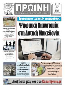 Πρωινή Κοζάνης