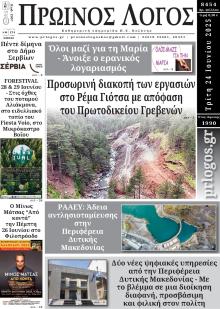 Πρωινός λόγος Κοζάνης