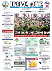Πρωινός λόγος Τρικάλων