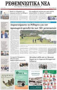Ρεθεμνιώτικα Νέα