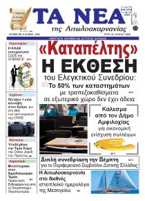 Τα Νέα Αιτωλοακαρνανίας