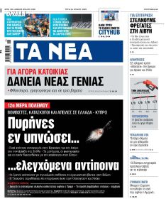 Τα Νέα
