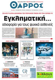 Θάρρος Μεσσηνίας