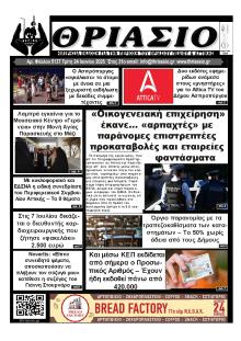 Θριάσιο