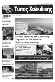Τύπος Χαλκιδικής