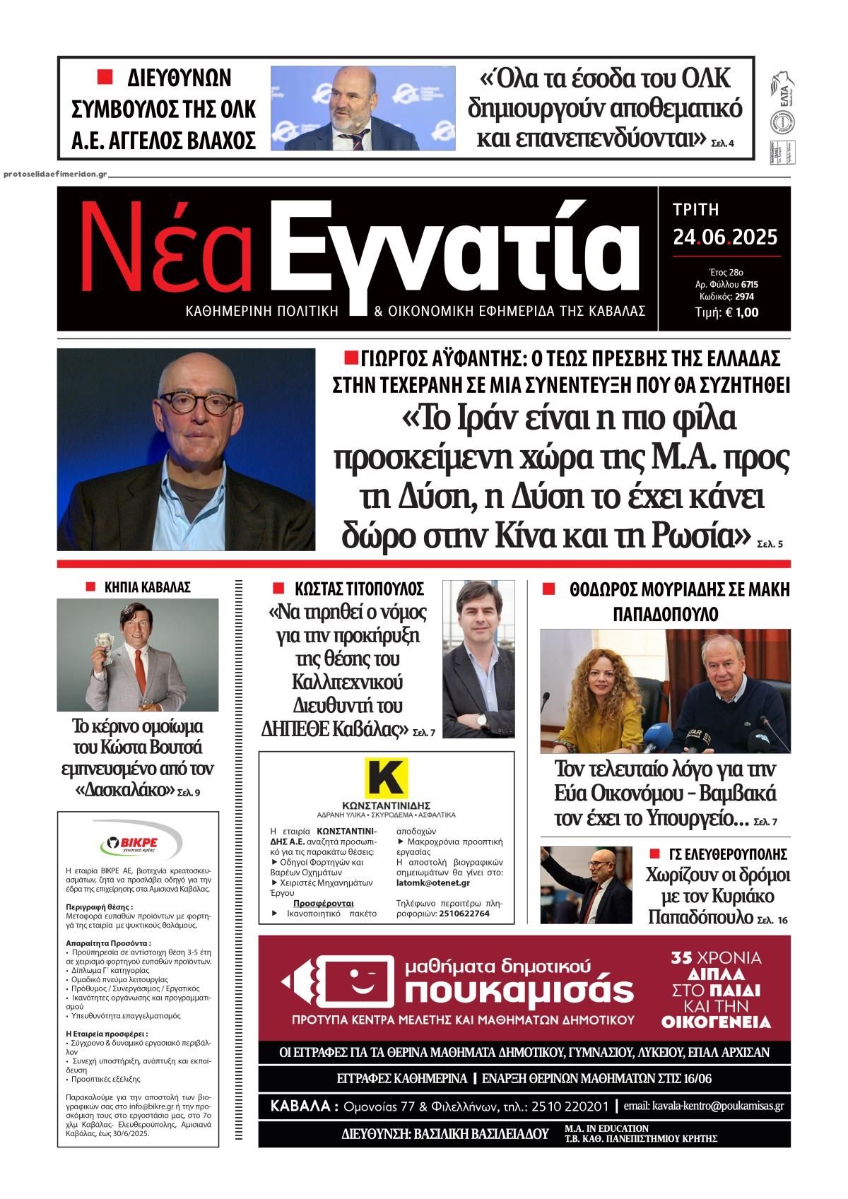 Πρωτοσέλιδο εφημερίδας Νέα Εγνατία