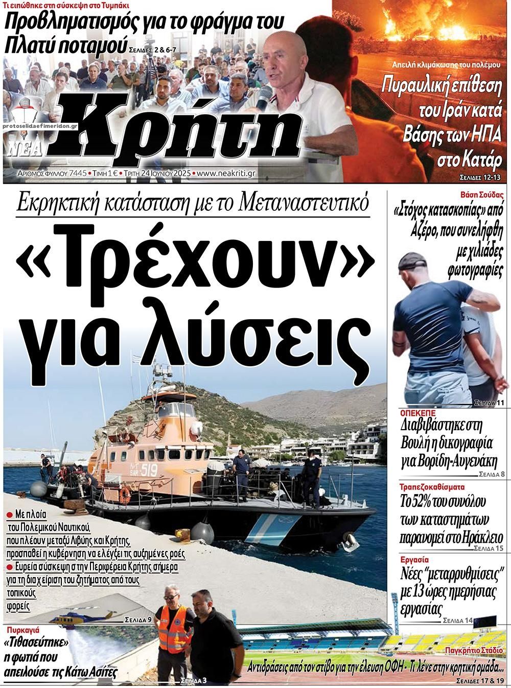 Πρωτοσέλιδο εφημερίδας Νέα Κρήτη