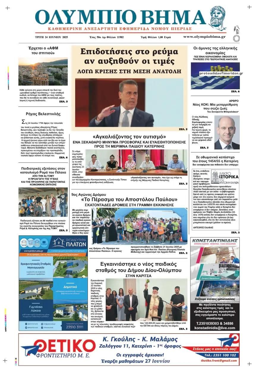 Πρωτοσέλιδο εφημερίδας Ολύμπιο Βήμα