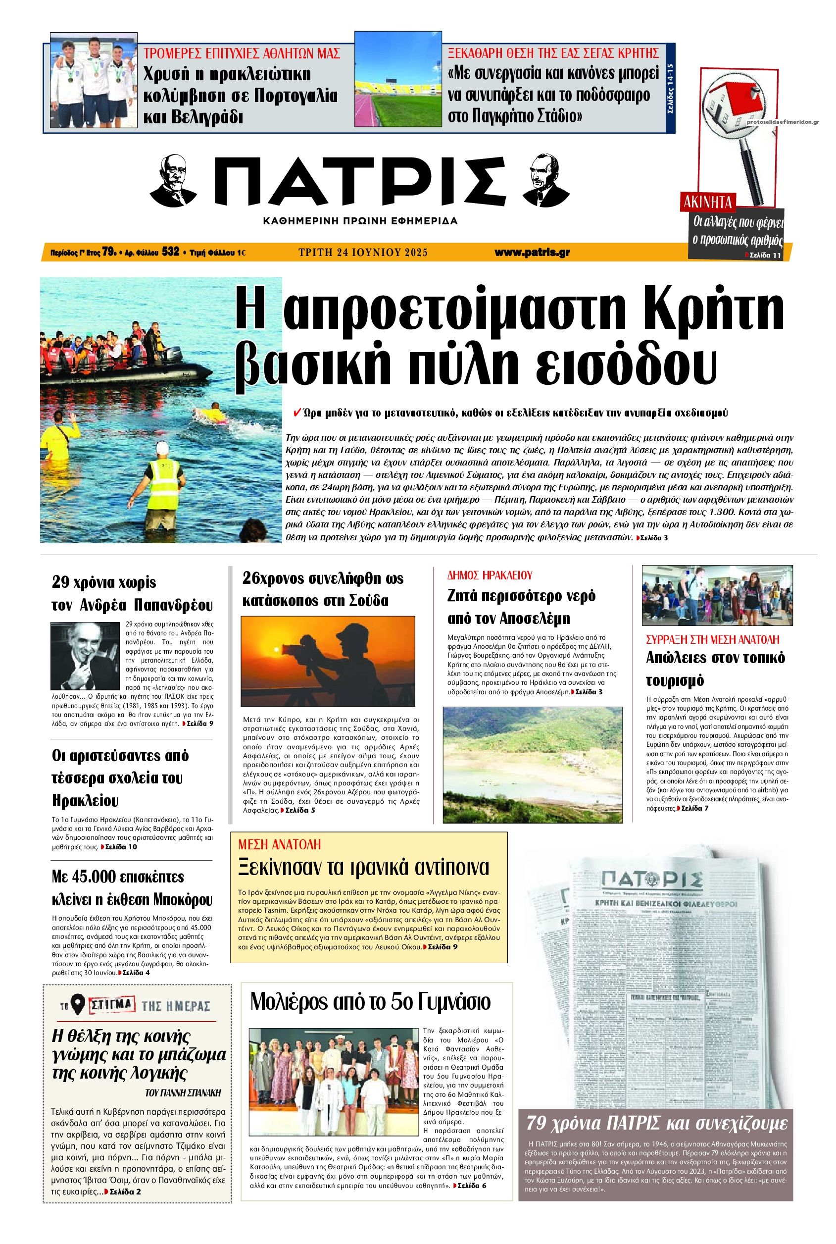 Πρωτοσέλιδο εφημερίδας Πατρίς