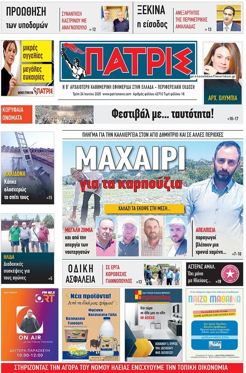Πρωτοσέλιδο εφημερίδας Πατρις Ηλείας