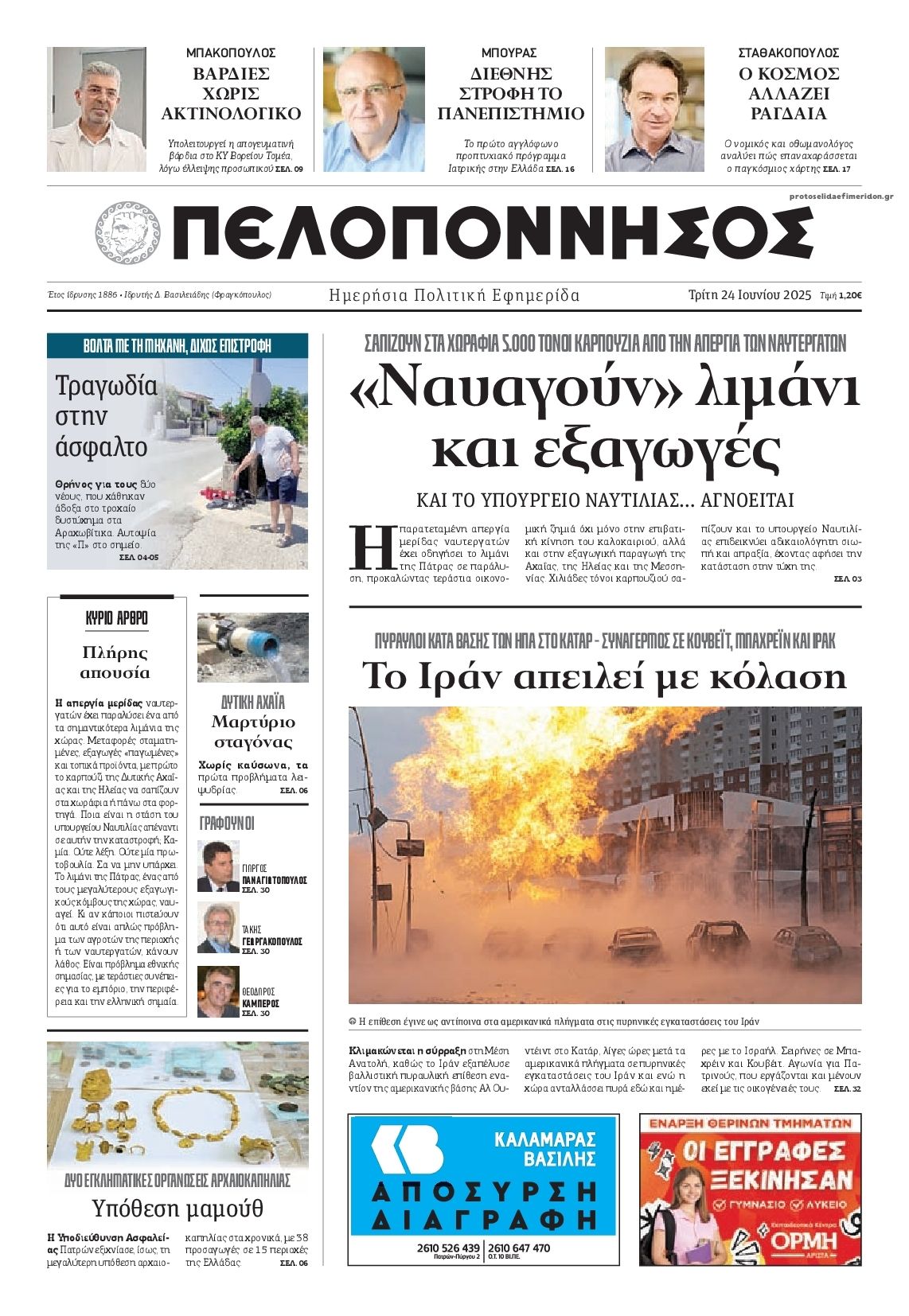 Πρωτοσέλιδο εφημερίδας Πελοπόννησος