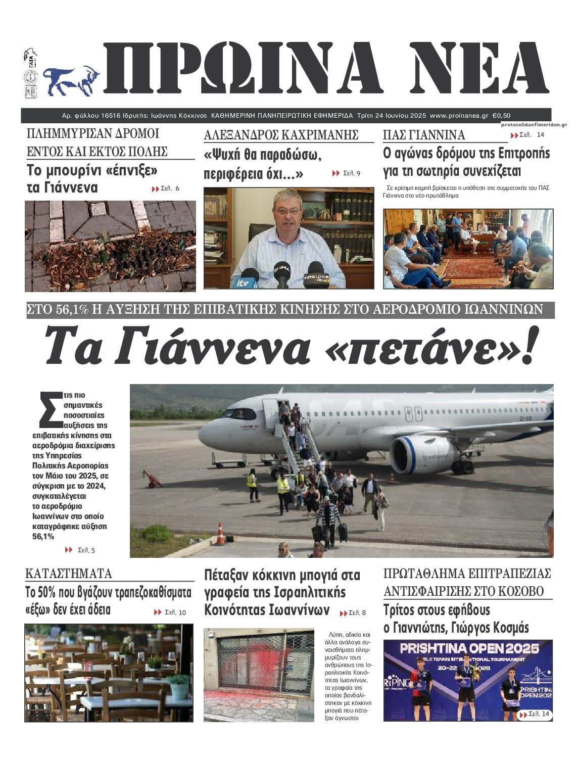 Πρωτοσέλιδο εφημερίδας Πρωινά Νέα Ιωαννίνων