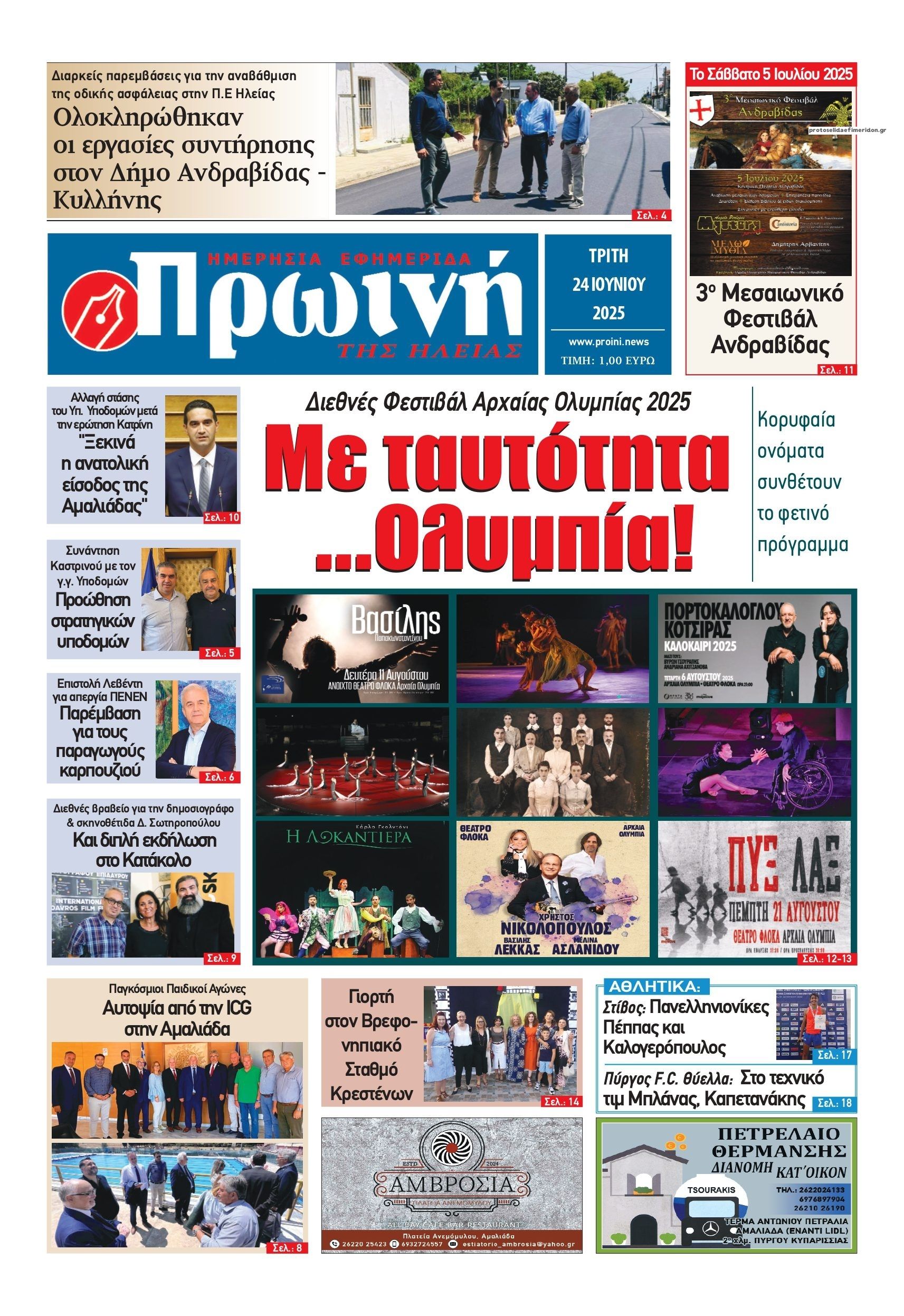 Πρωτοσέλιδο εφημερίδας Πρωινή Ηλείας