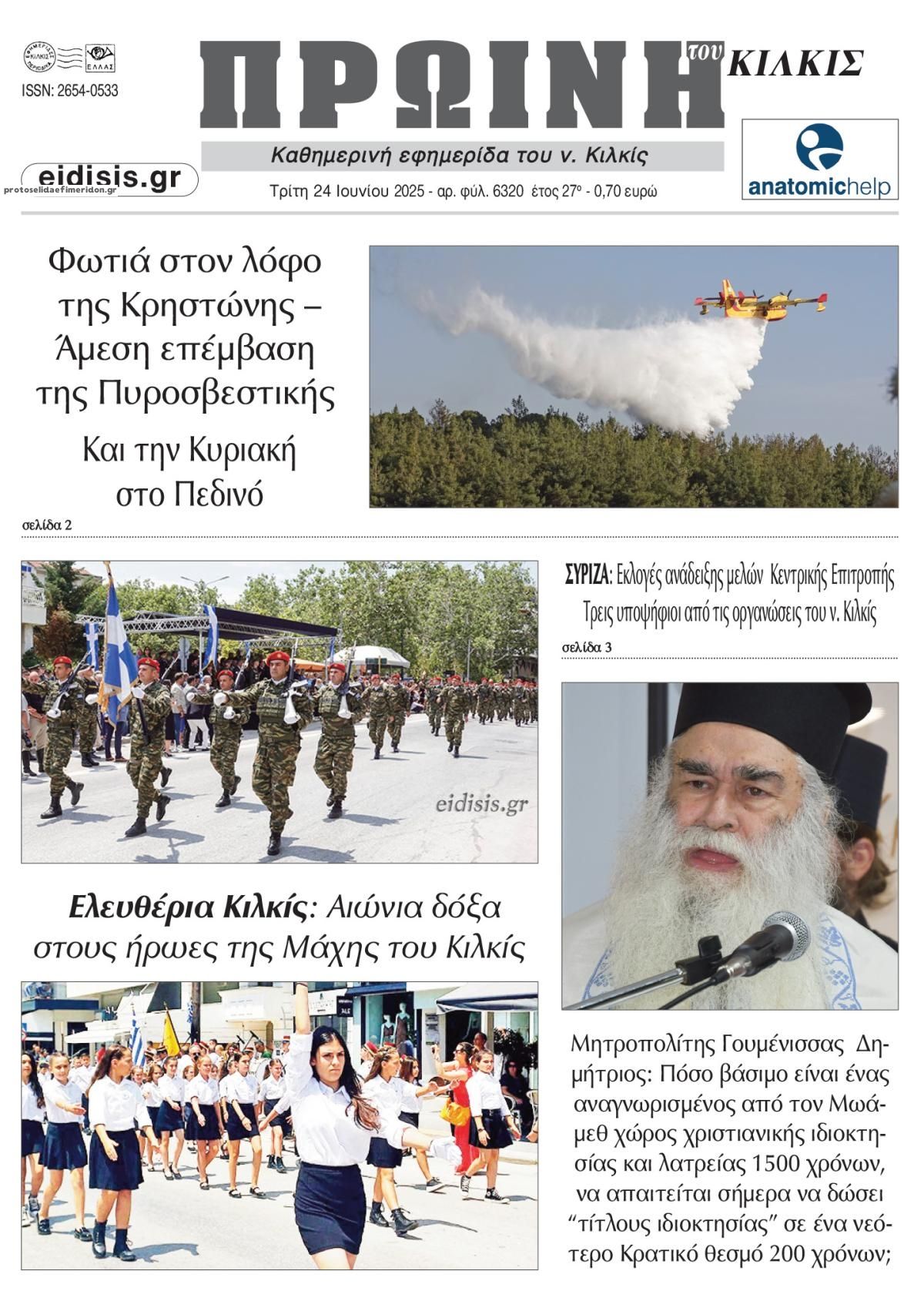 Πρωτοσέλιδο εφημερίδας Πρωινή Κιλκίς