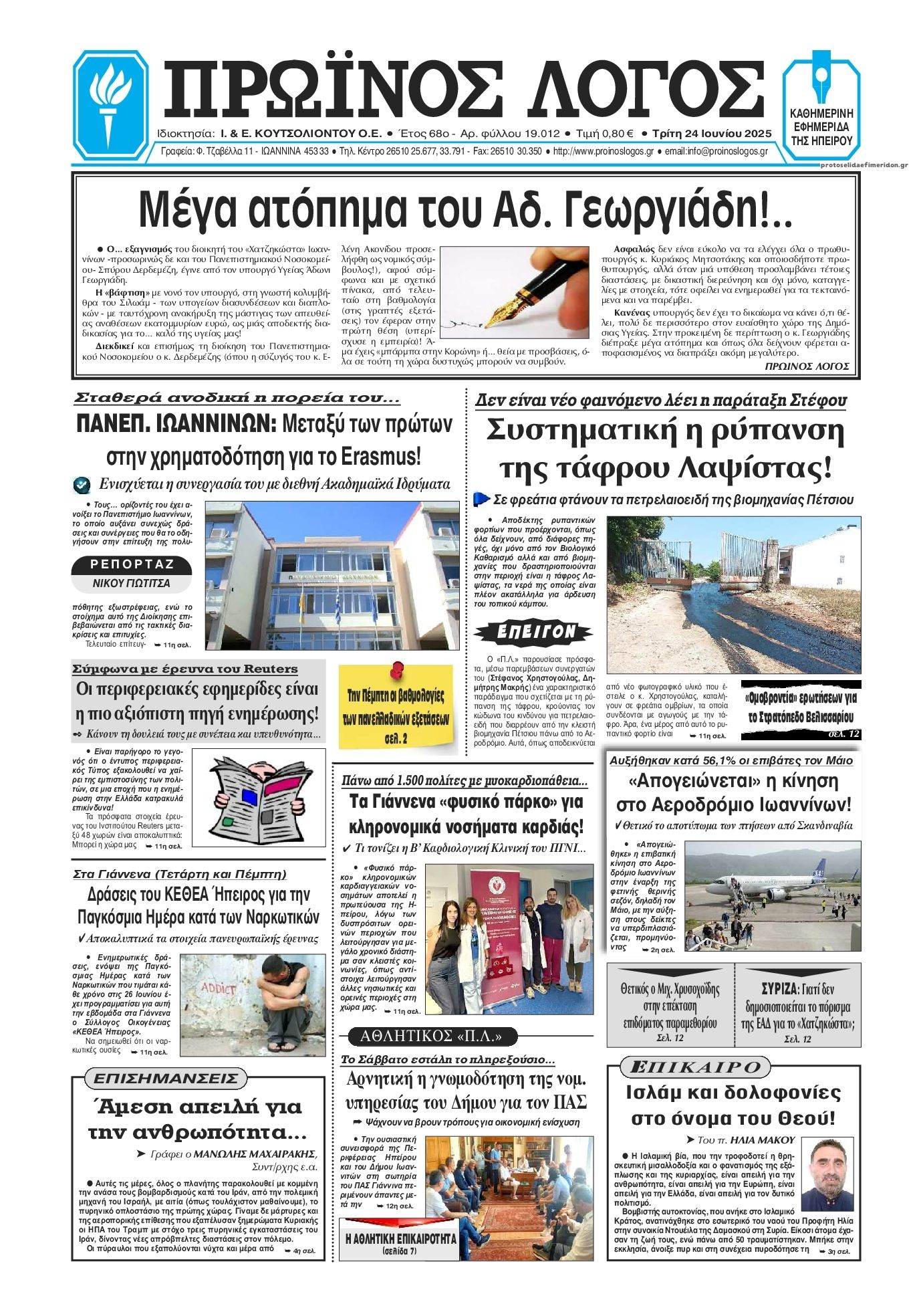Πρωτοσέλιδο εφημερίδας Πρωινός λόγος Ιωαννίνων