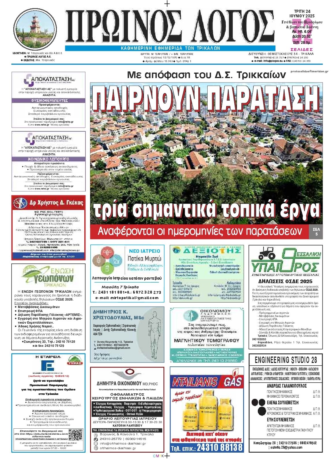 Πρωτοσέλιδο εφημερίδας Πρωινός λόγος Τρικάλων