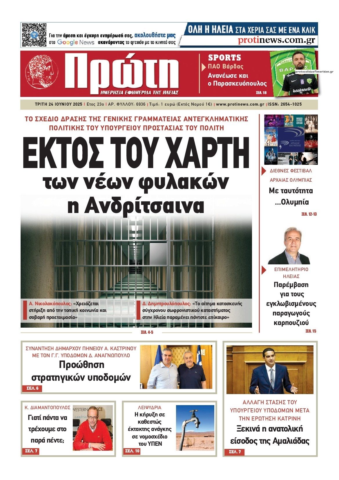 Πρωτοσέλιδο εφημερίδας Πρώτη