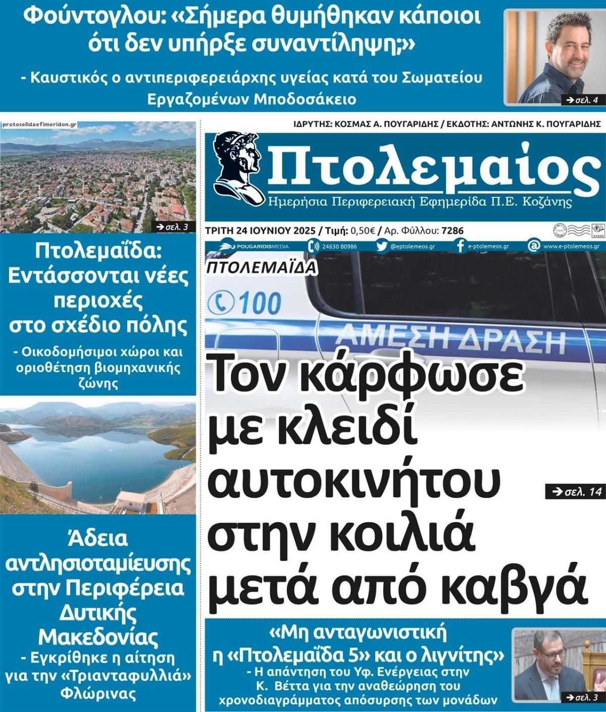 Πρωτοσέλιδο εφημερίδας Πτολεμαίος