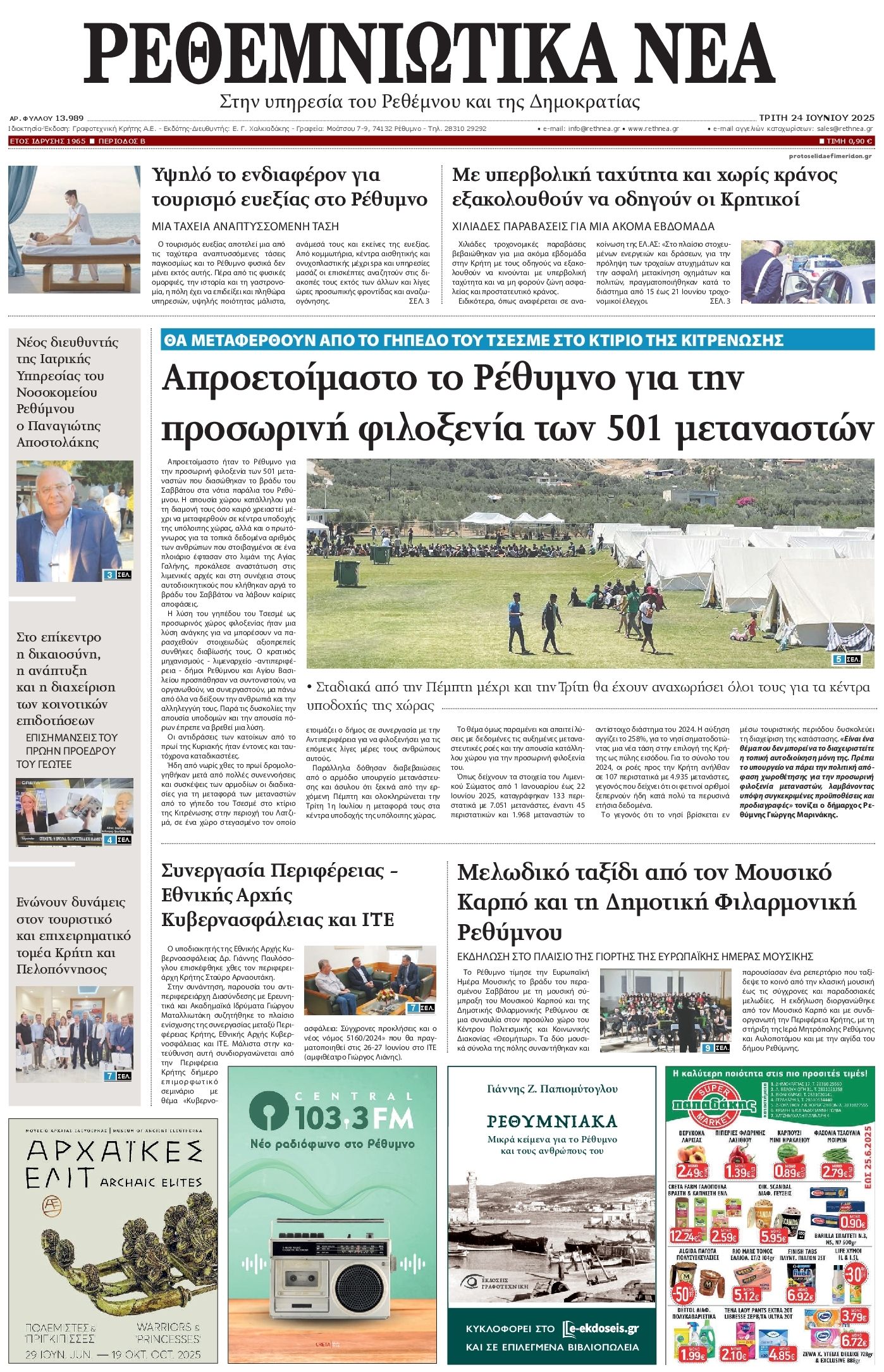 Πρωτοσέλιδο εφημερίδας Ρεθεμνιώτικα Νέα