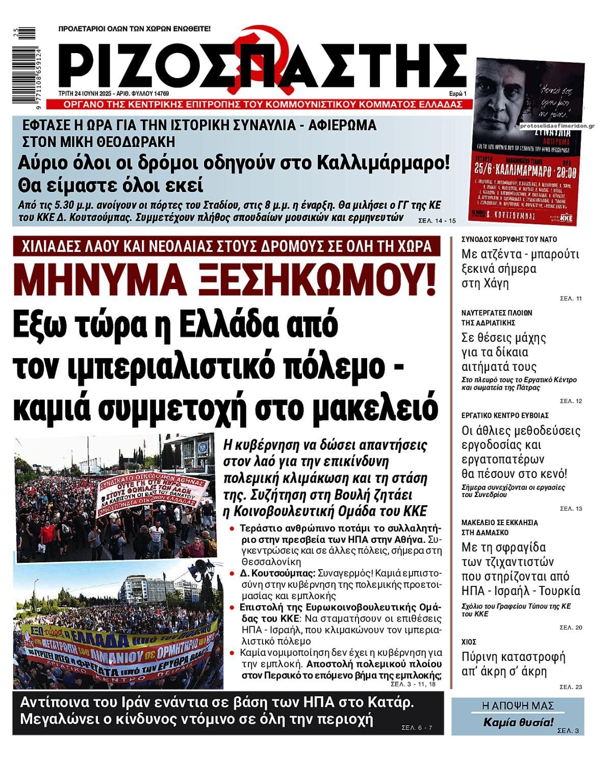 Πρωτοσέλιδο εφημερίδας Ριζοσπάστης