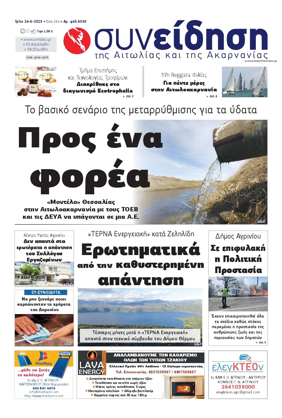 Πρωτοσέλιδο εφημερίδας Η Συνείδηση