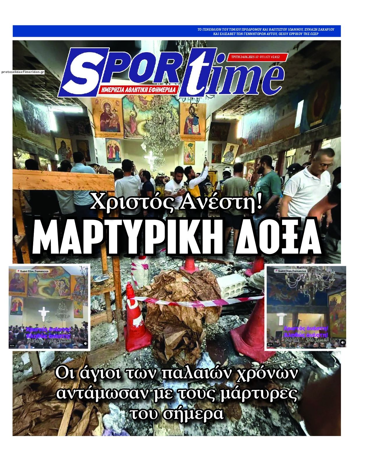 Πρωτοσέλιδο εφημερίδας Sportime