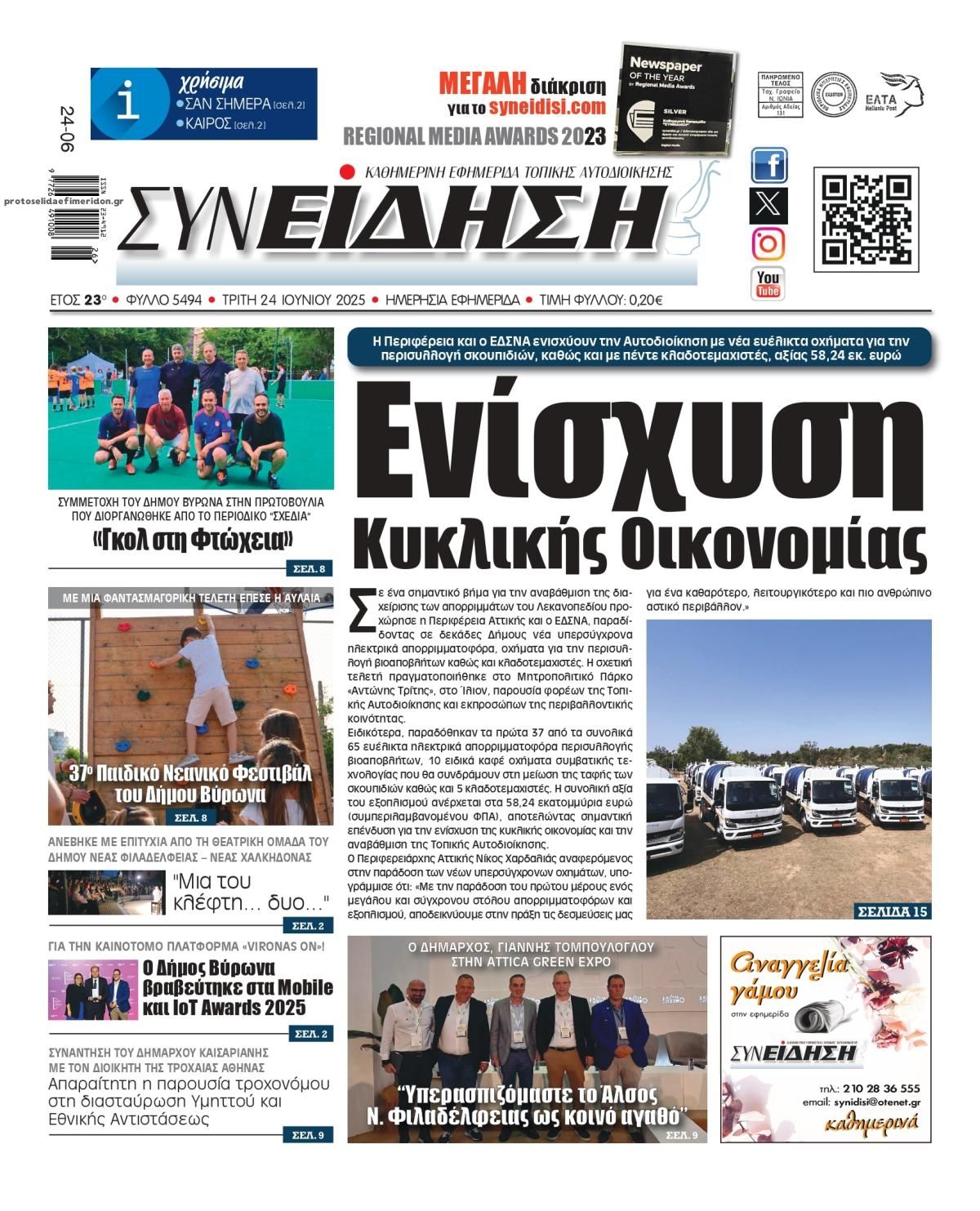 Πρωτοσέλιδο εφημερίδας Συνείδηση