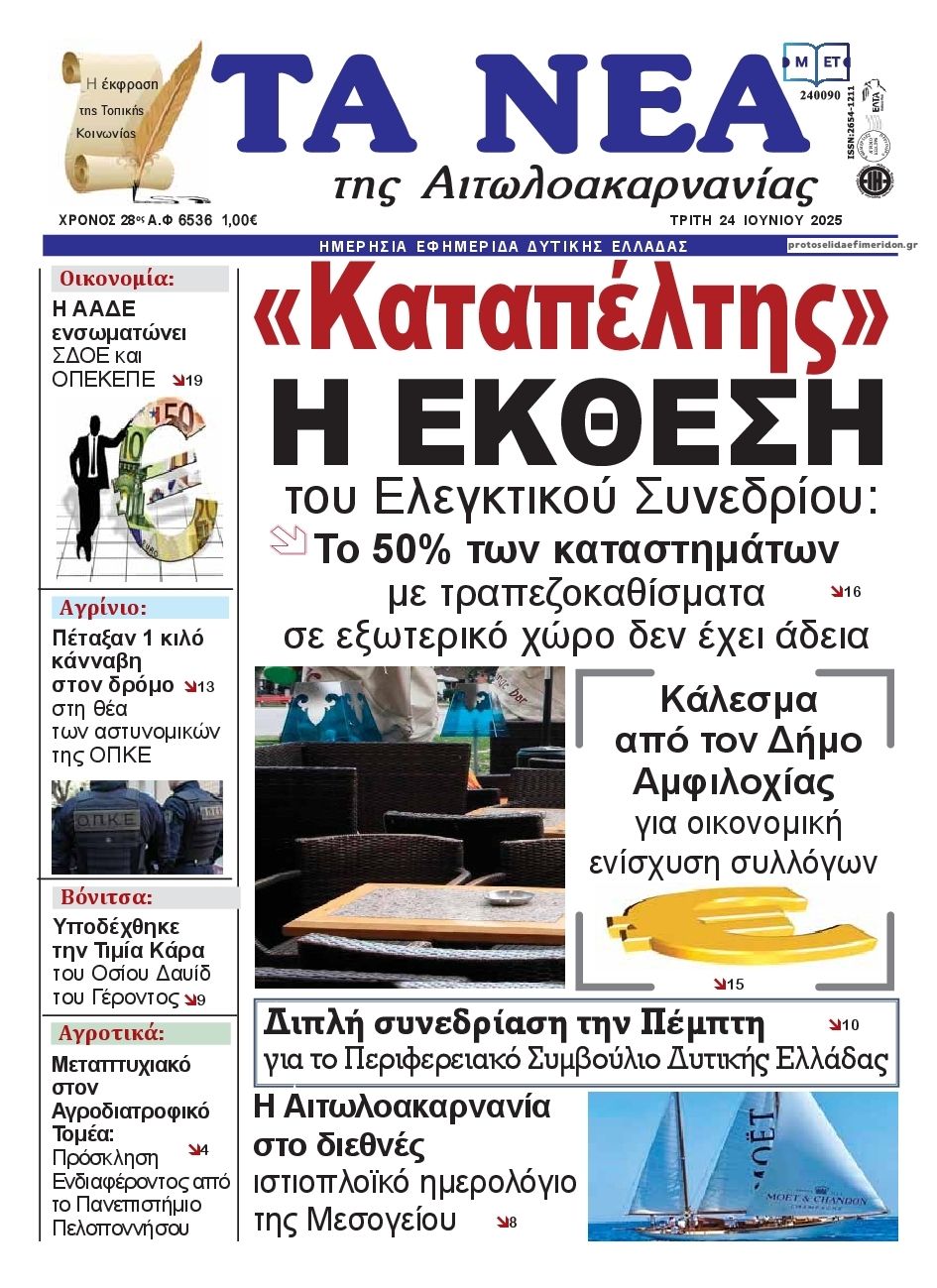 Πρωτοσέλιδο εφημερίδας Τα Νέα Αιτωλοακαρνανίας