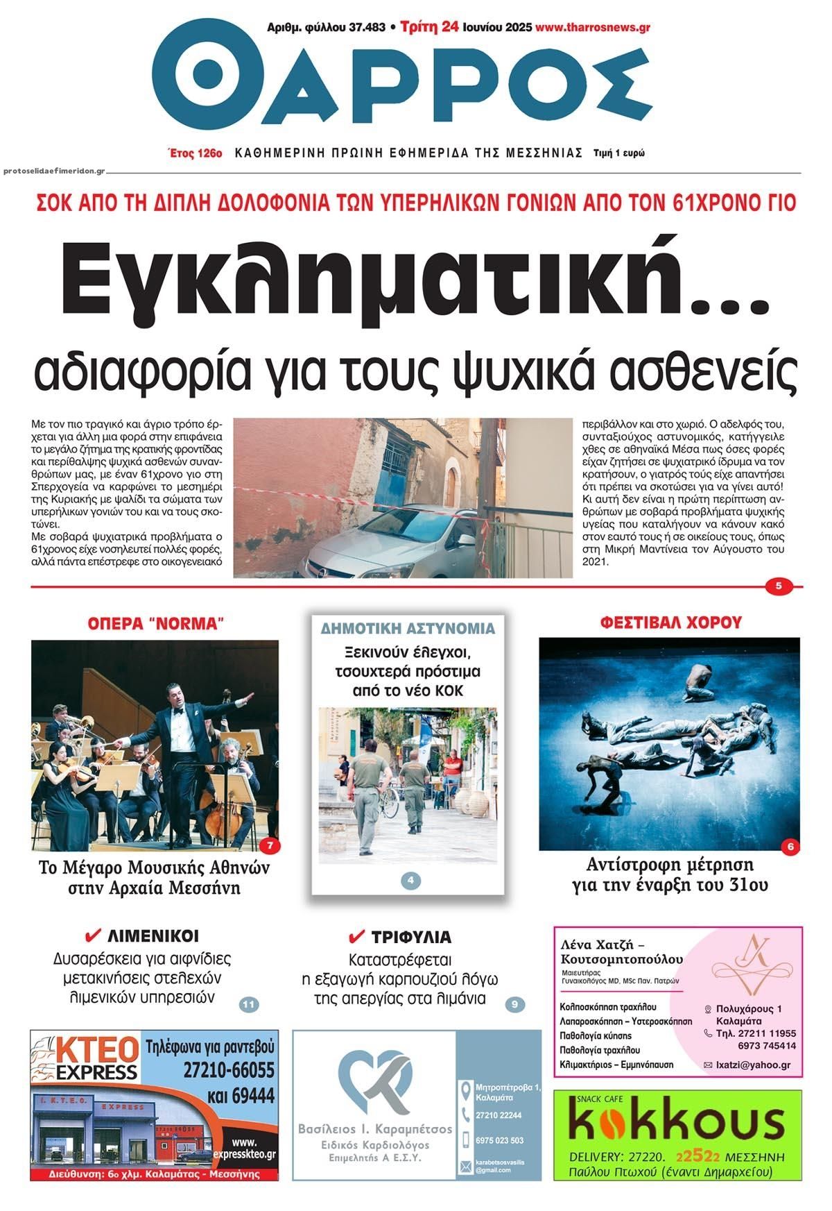 Πρωτοσέλιδο εφημερίδας Θάρρος Μεσσηνίας