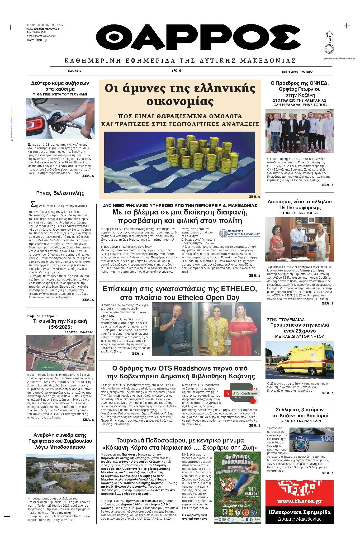 Πρωτοσέλιδο εφημερίδας Θάρρος Κοζάνης