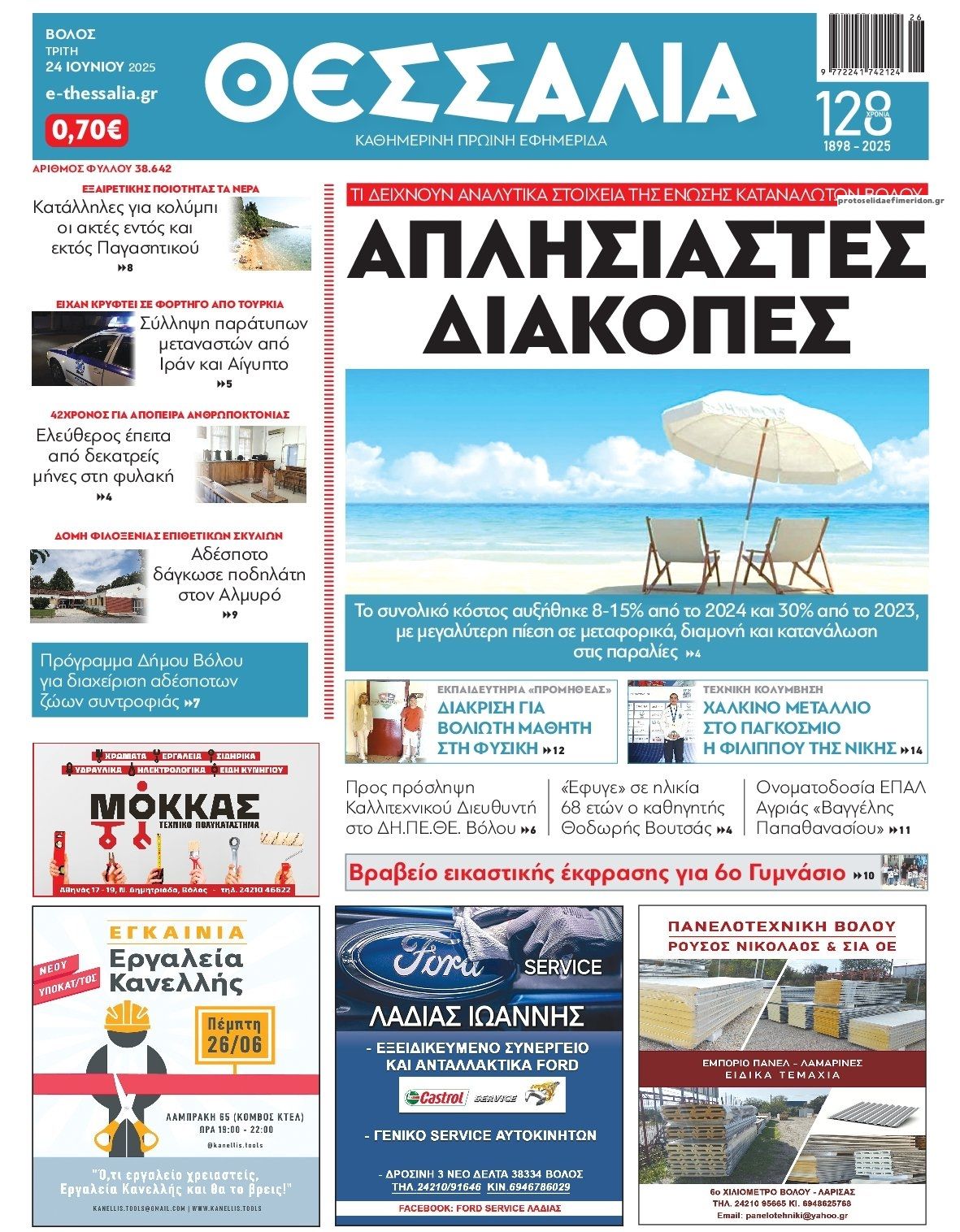 Πρωτοσέλιδο εφημερίδας Θεσσαλία