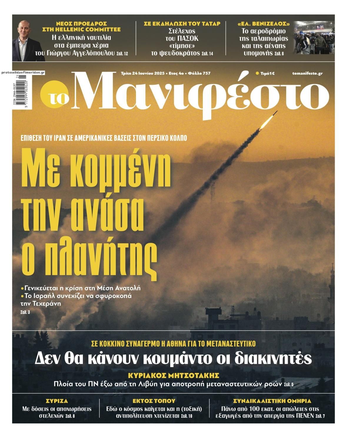 Πρωτοσέλιδο εφημερίδας Το Manifesto