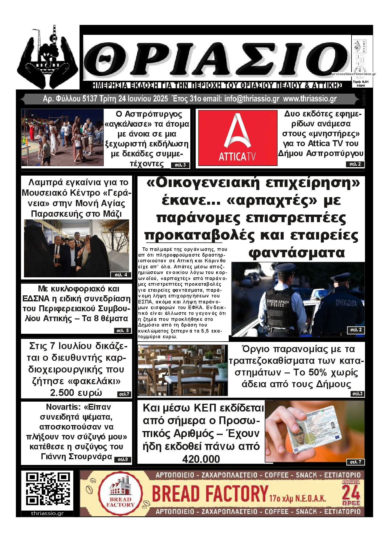 Πρωτοσέλιδο εφημερίδας Θριάσιο