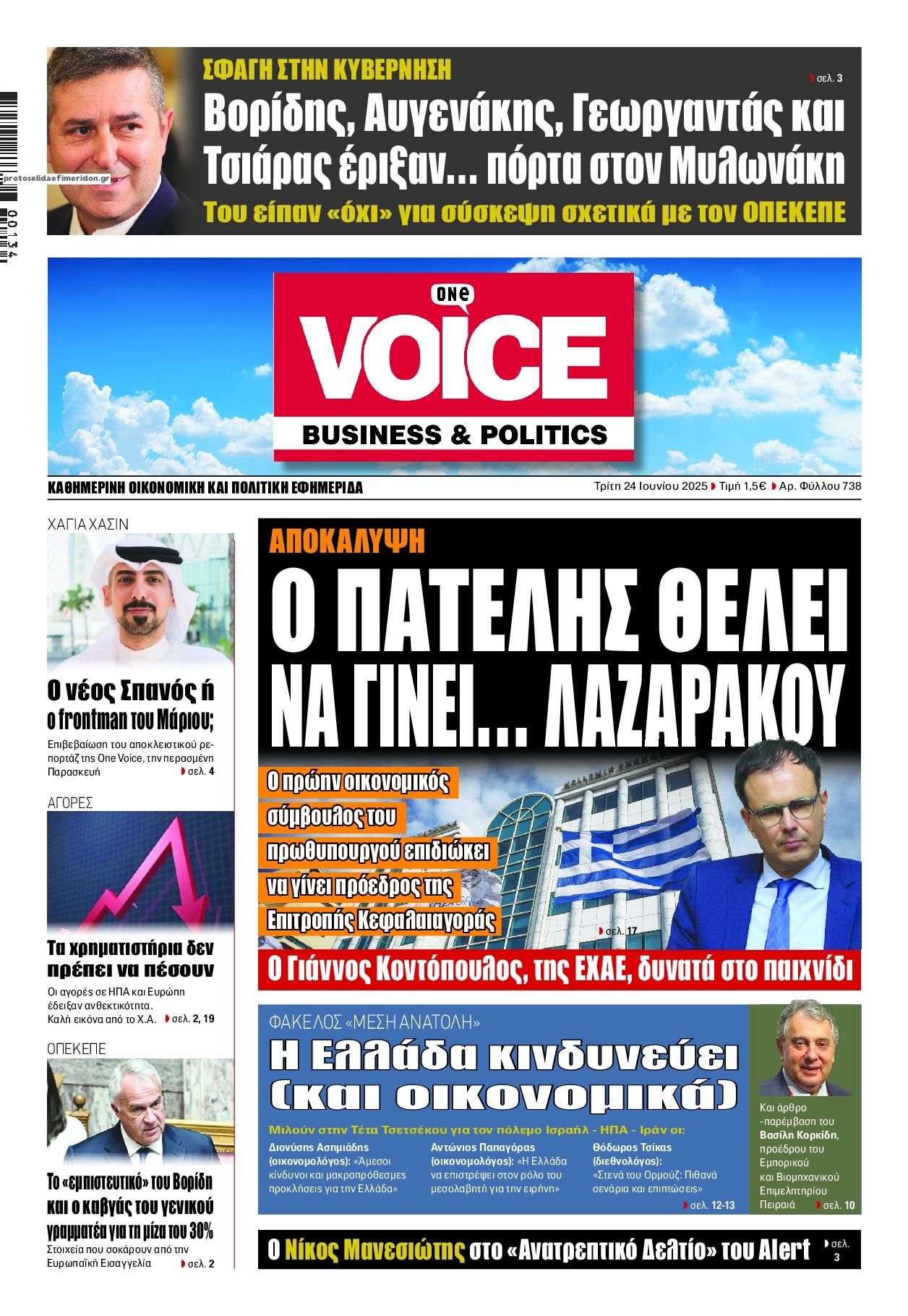 Πρωτοσέλιδο εφημερίδας Finance and Markets Voice