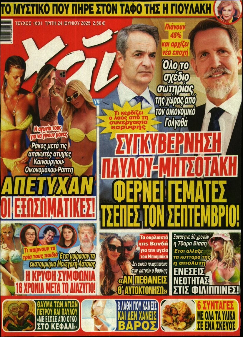 Πρωτοσέλιδο εφημερίδας ΧΑΙ