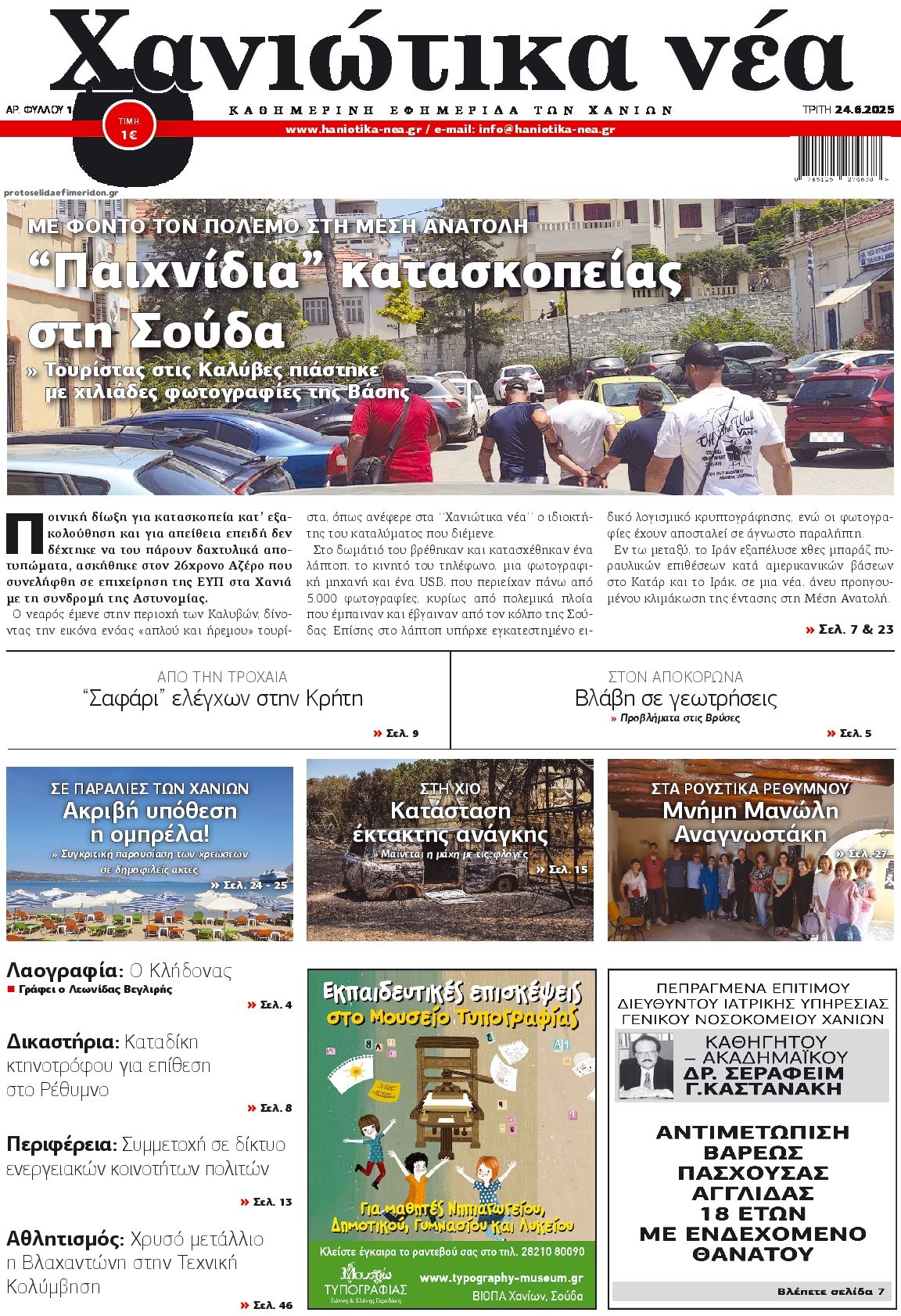 Πρωτοσέλιδο εφημερίδας Χανιώτικα Νέα
