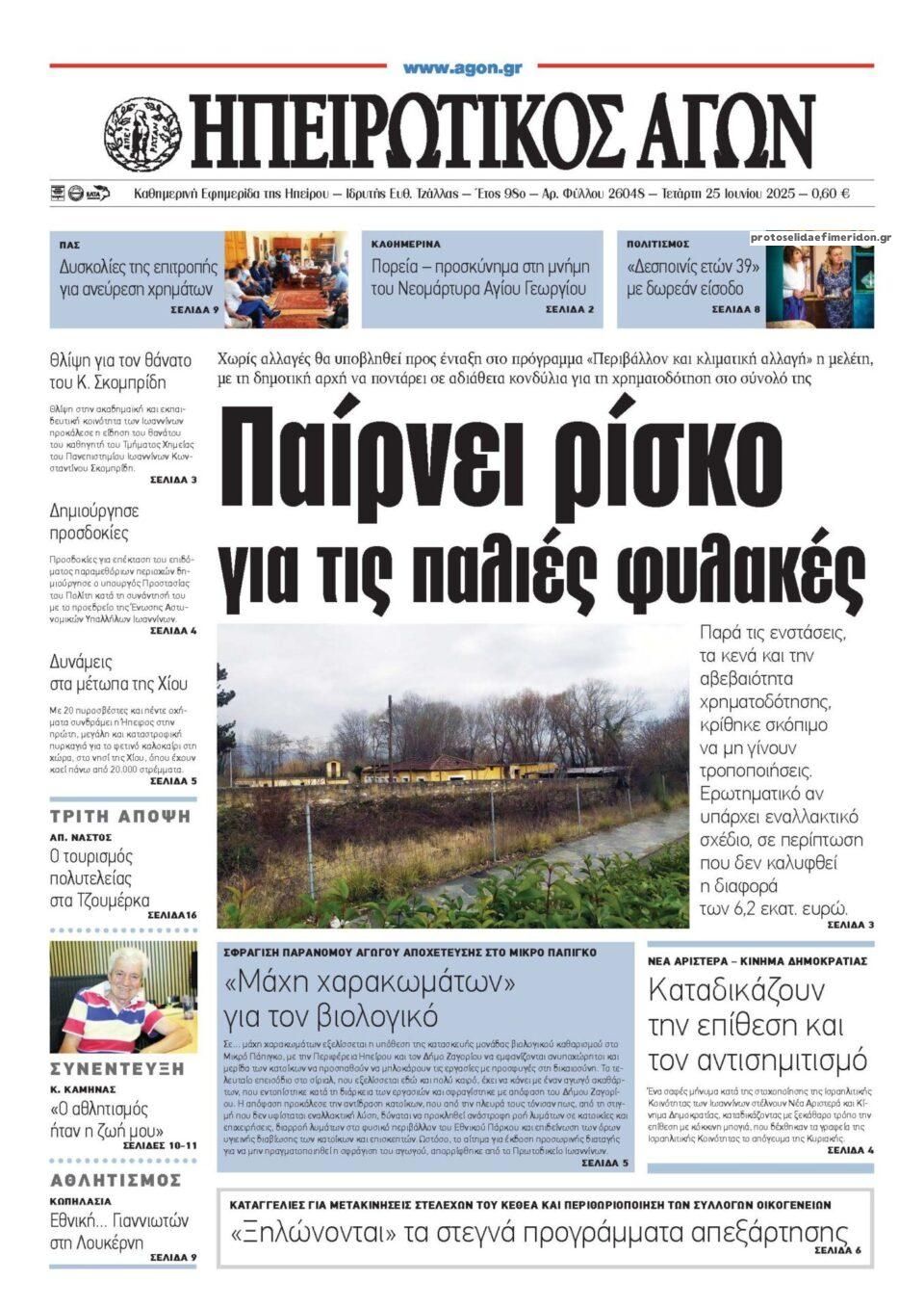 Πρωτοσέλιδο εφημερίδας Ηπειρωτικός Αγών