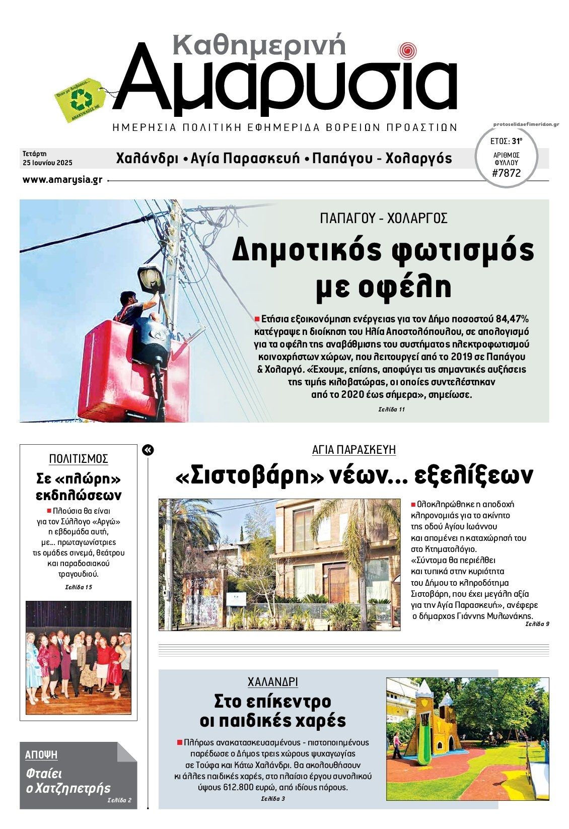 Πρωτοσέλιδο εφημερίδας Αμαρυσία
