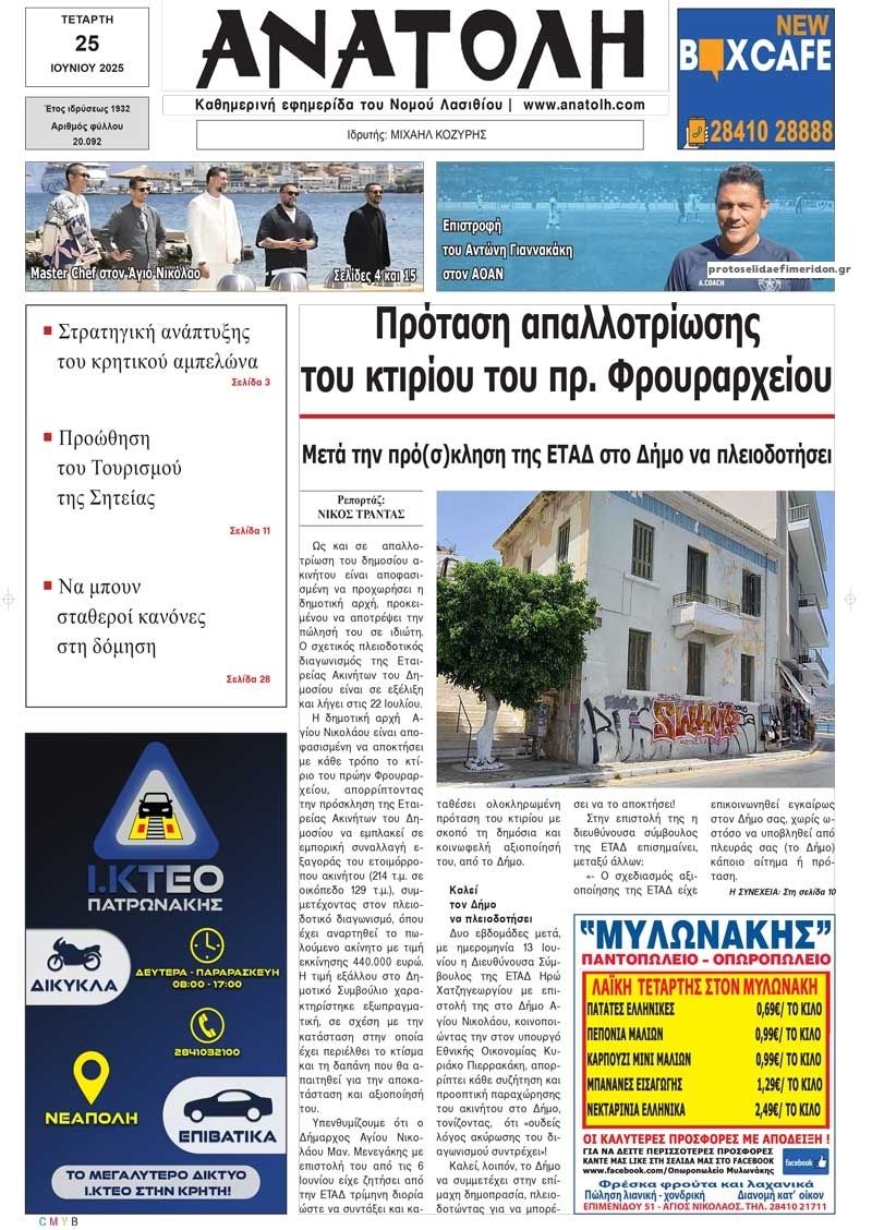 Πρωτοσέλιδο εφημερίδας Ανατολή