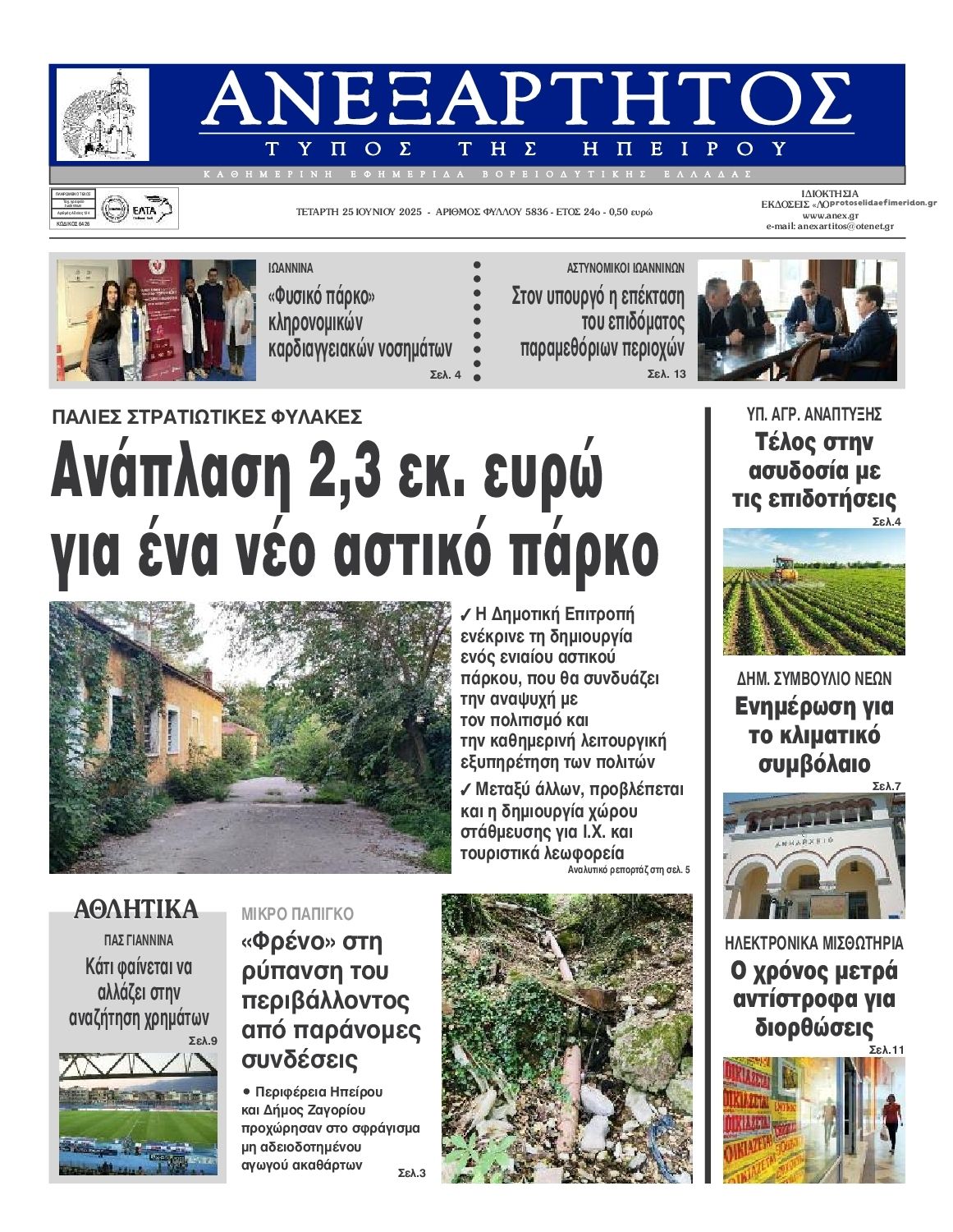 Πρωτοσέλιδο εφημερίδας Ανεξάρτητος Ηπείρου