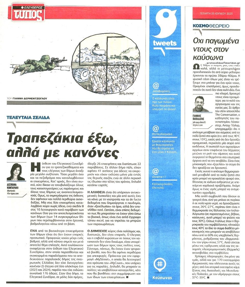 Οπισθόφυλλο εφημερίδας Ελεύθερος Τύπος