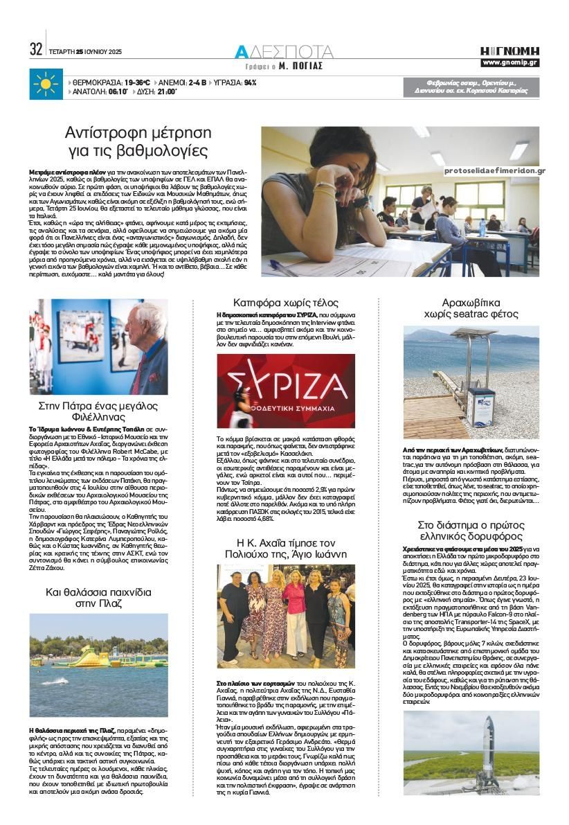 Οπισθόφυλλο εφημερίδας Γνώμη της Πάτρας