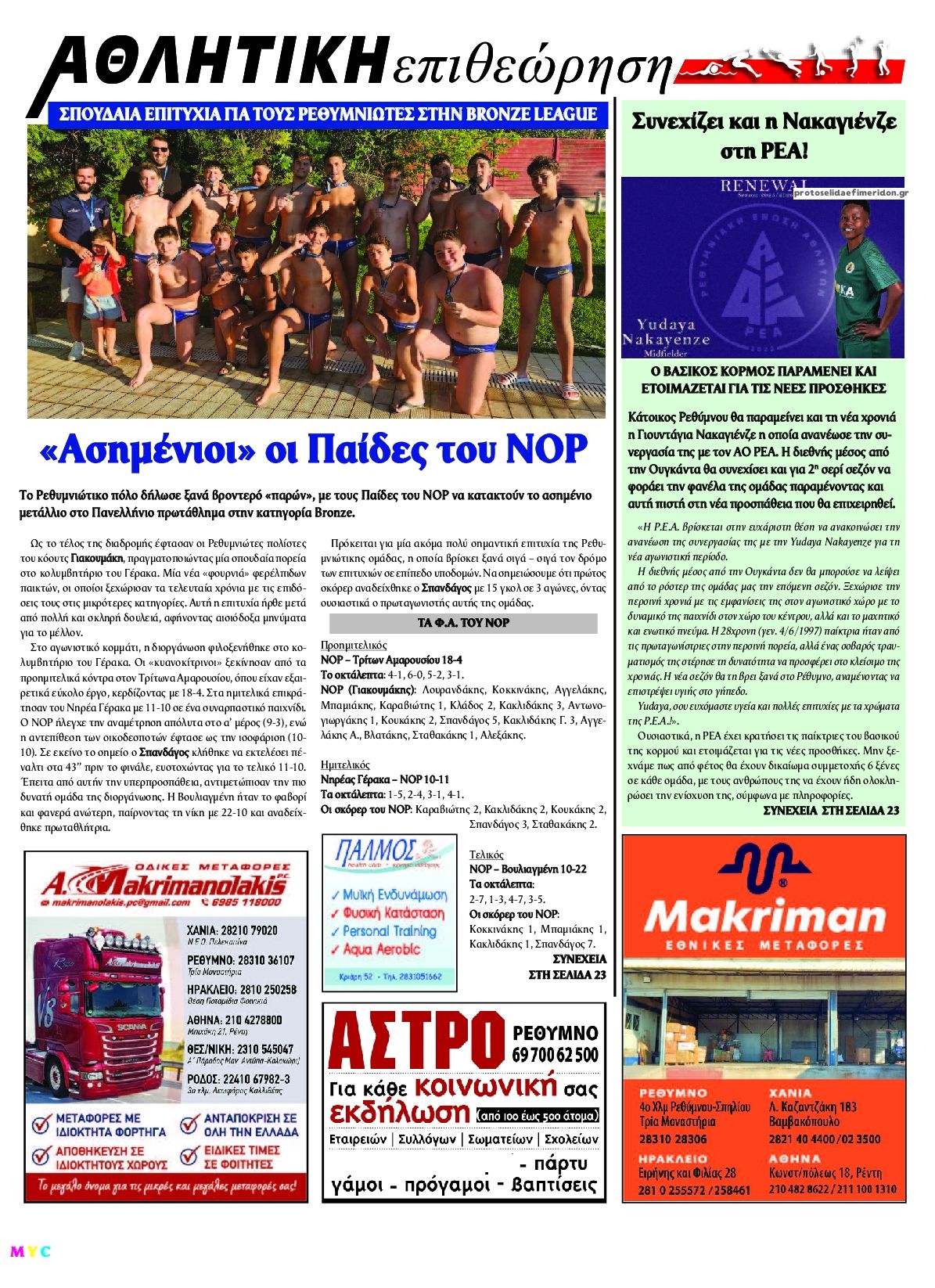 Οπισθόφυλλο εφημερίδας Κρητική Επιθεώρηση