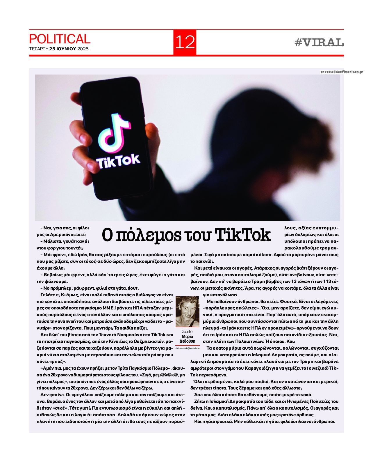 Οπισθόφυλλο εφημερίδας Political