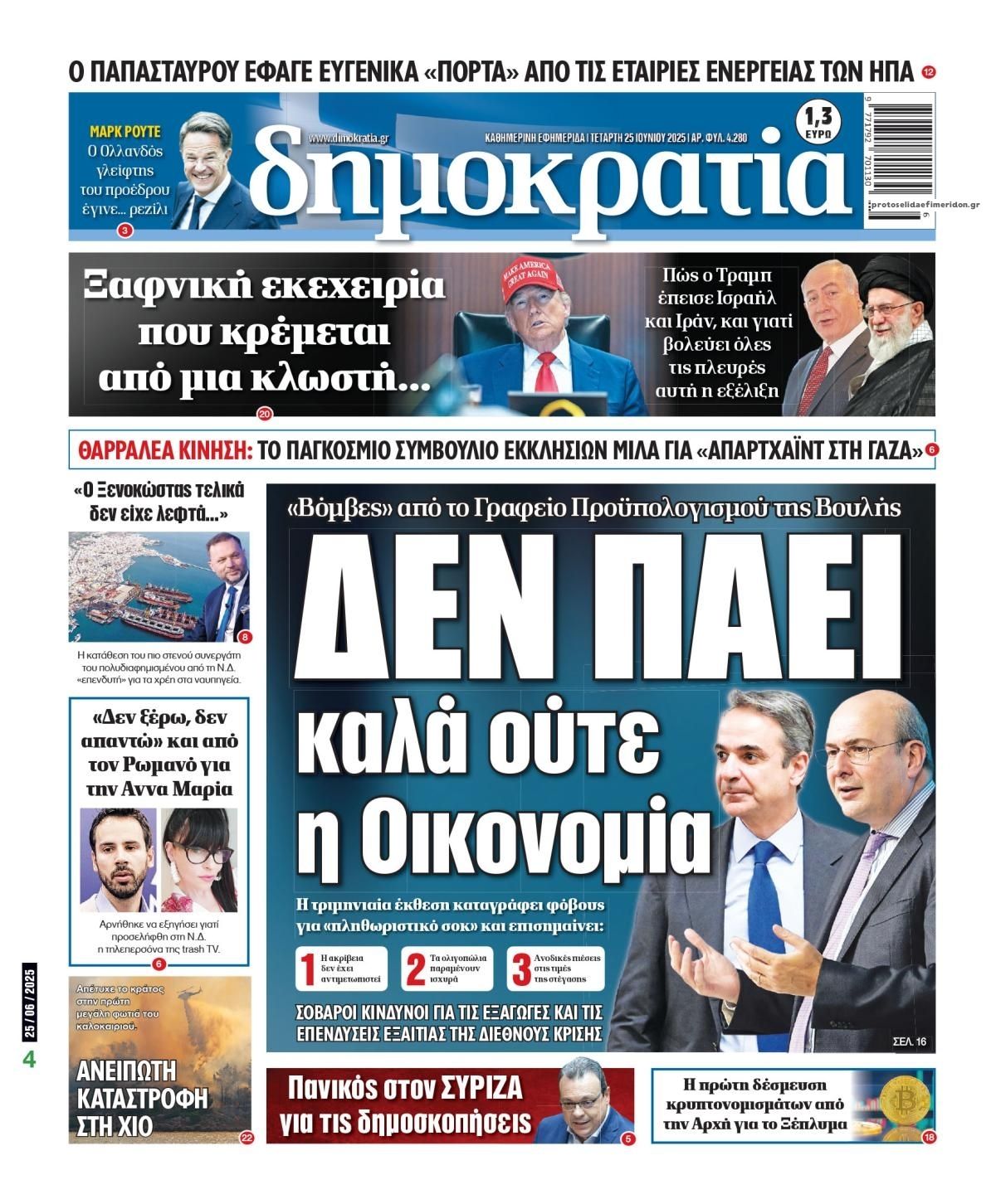 Πρωτοσέλιδο εφημερίδας Δημοκρατία