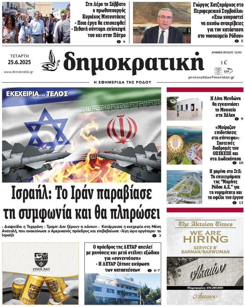 Πρωτοσέλιδο εφημερίδας Δημοκρατική