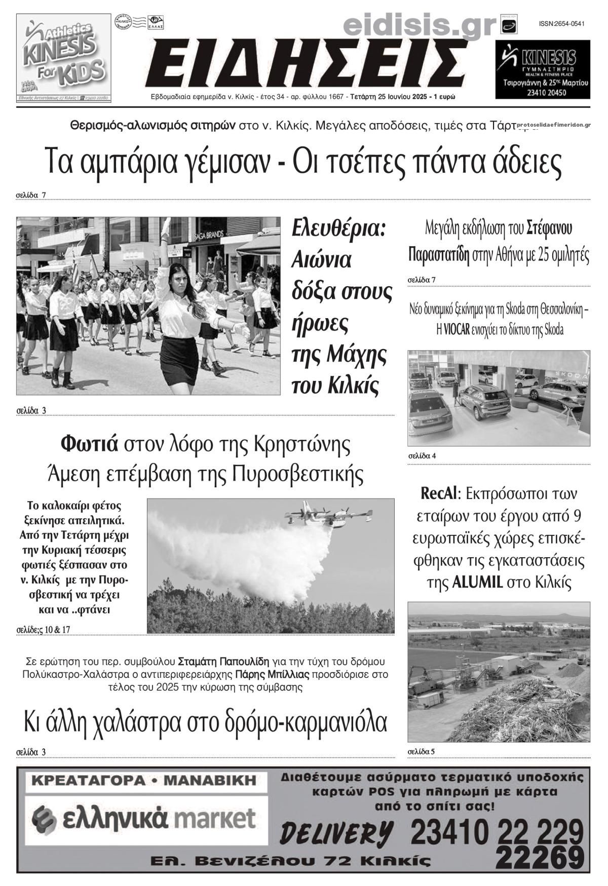 Πρωτοσέλιδο εφημερίδας Ειδήσεις Κιλκίς