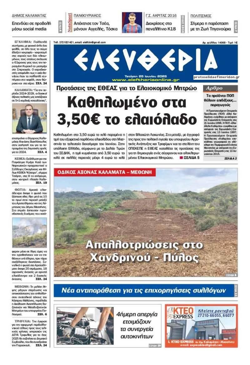 Πρωτοσέλιδο εφημερίδας Ελευθερία Καλαμάτας