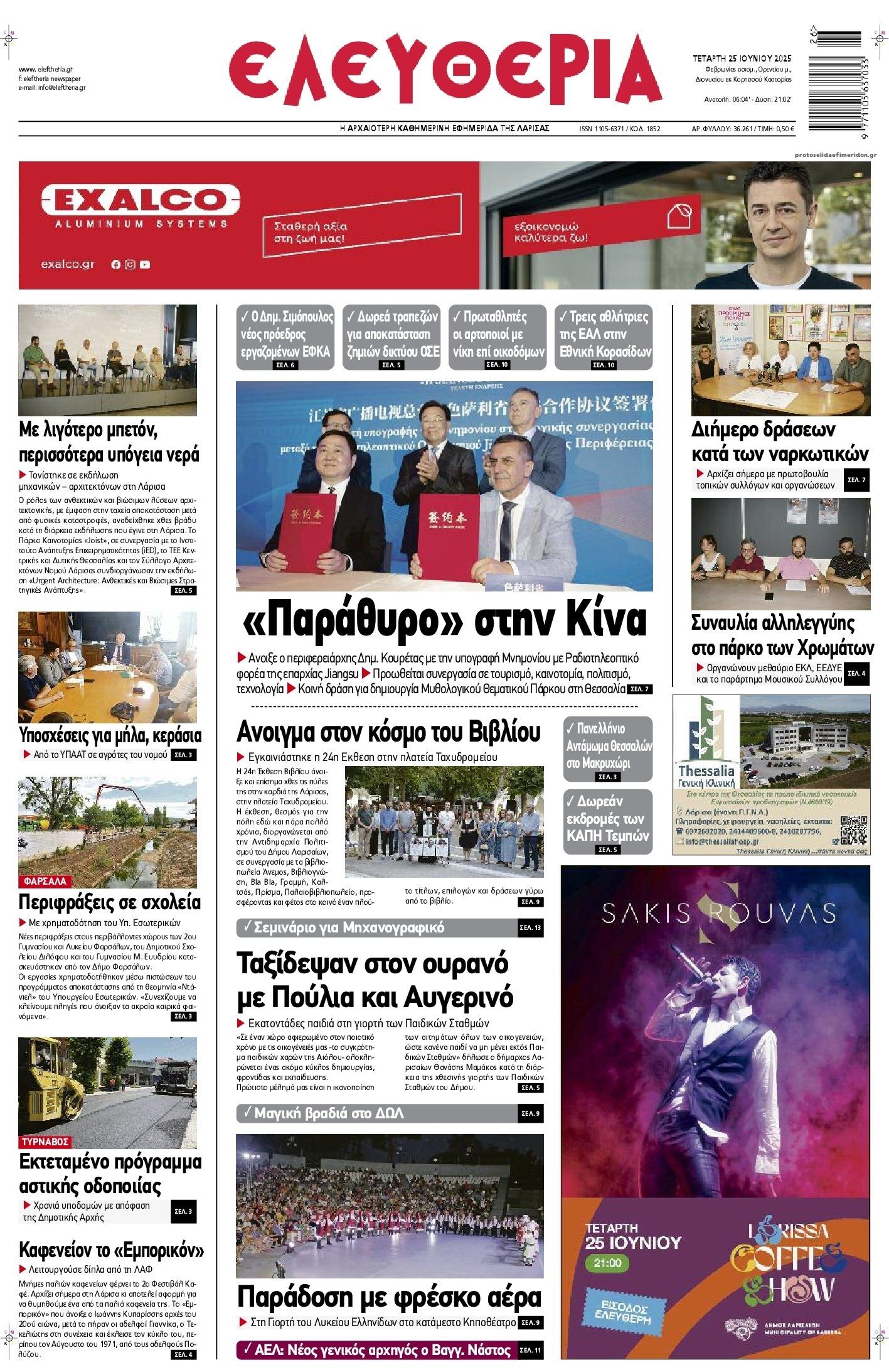 Πρωτοσέλιδο εφημερίδας Ελευθερία Λάρισσας