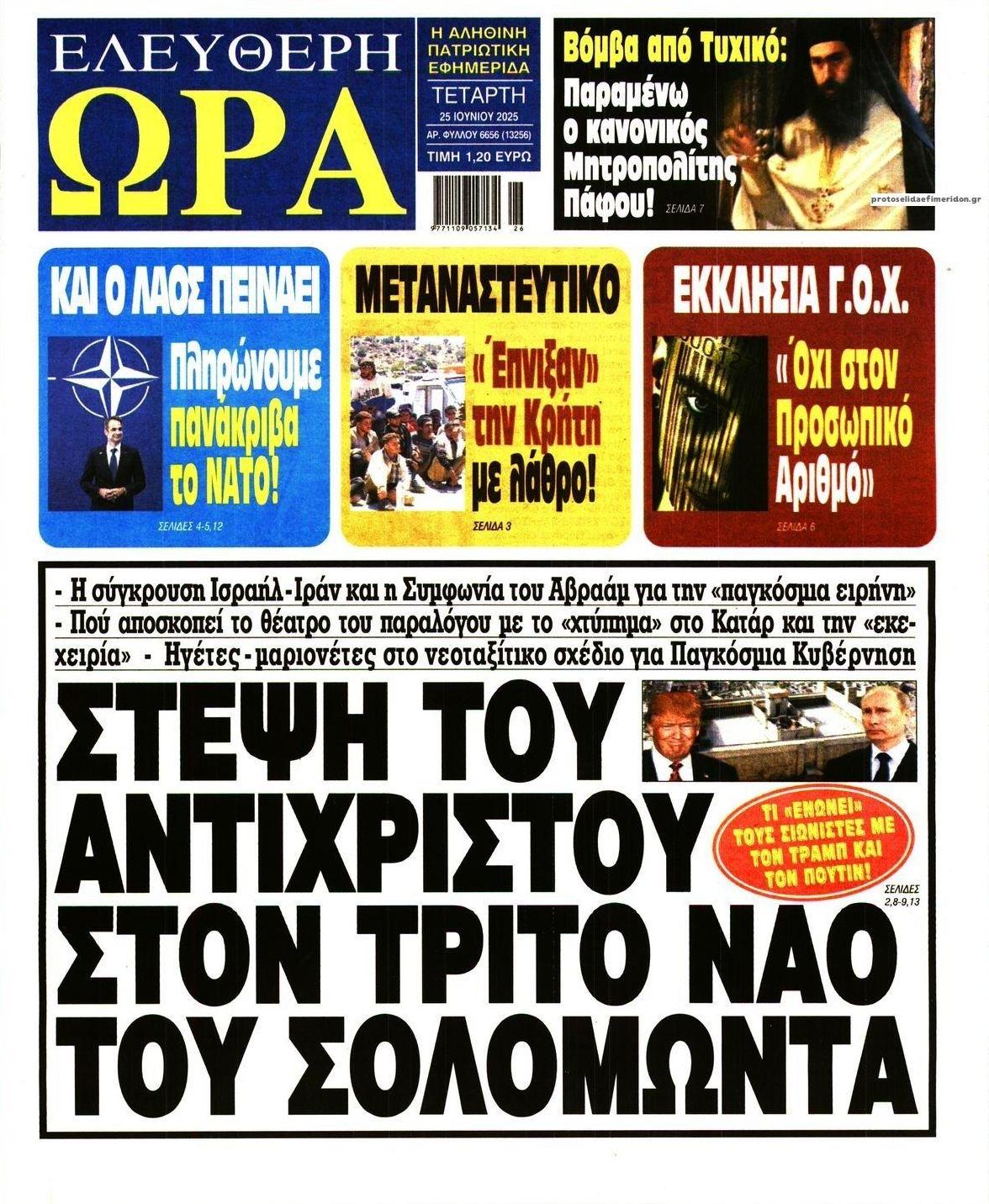 Πρωτοσέλιδο εφημερίδας Ελεύθερη Ώρα